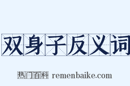 双身子反义词是什么意思的图片